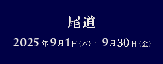 尾道 2025年9月1日（月）〜9月30日（火））