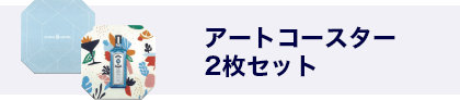 アートコースター2枚セット